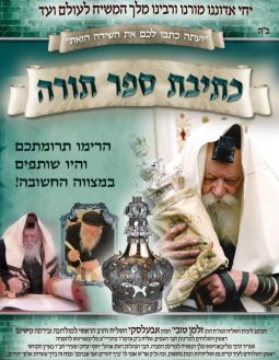 בואו והיו שותפים בכתיבת ספר התורה של הרב זלמן טובי' הכהן אבעלסקי 